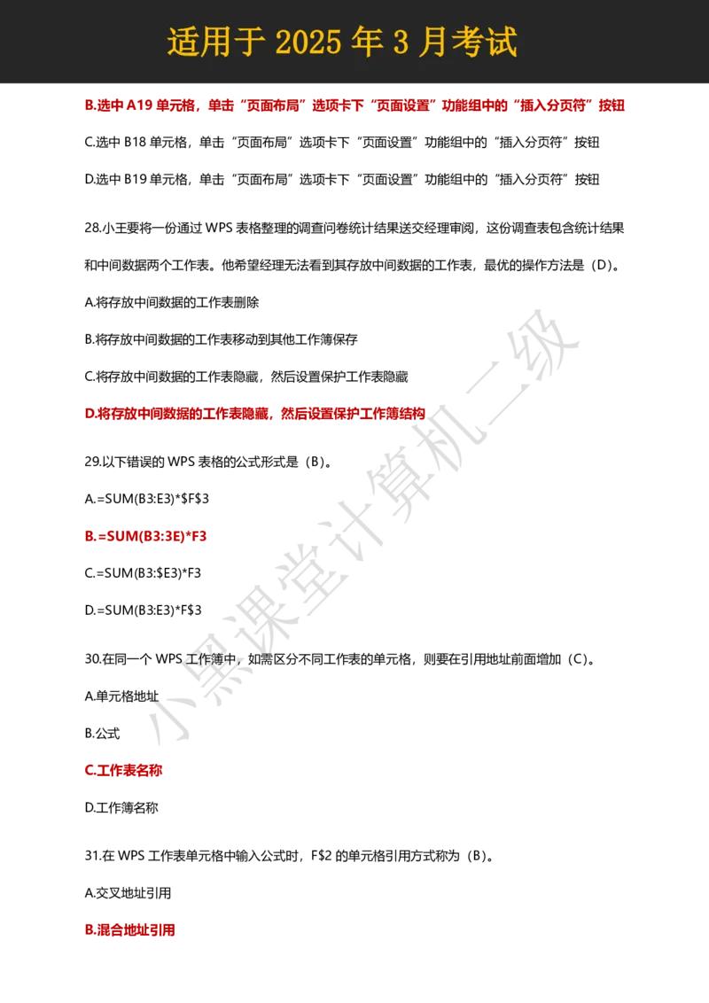 计算机二级WPS精选300道选择题适用于25年3月考试_计算机二级WPS资料_02WPSOffice选择题练习_选择题专题视频与1000+题目