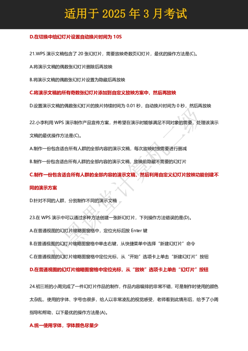 计算机二级WPS精选300道选择题适用于25年3月考试_计算机二级WPS资料_02WPSOffice选择题练习_选择题专题视频与1000+题目