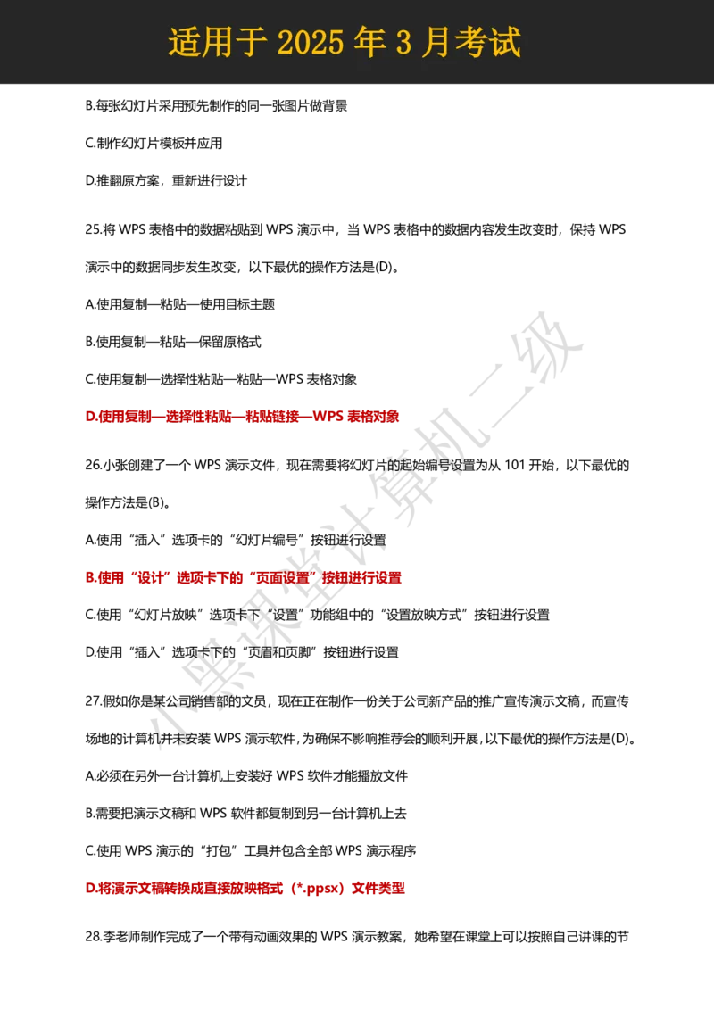 计算机二级WPS精选300道选择题适用于25年3月考试_计算机二级WPS资料_02WPSOffice选择题练习_选择题专题视频与1000+题目