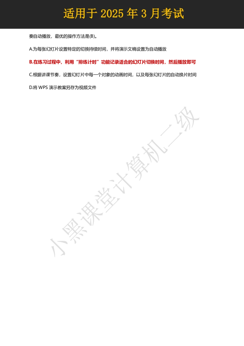 计算机二级WPS精选300道选择题适用于25年3月考试_计算机二级WPS资料_02WPSOffice选择题练习_选择题专题视频与1000+题目