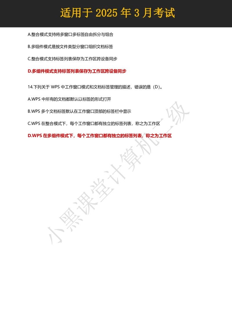 计算机二级WPS精选300道选择题适用于25年3月考试_计算机二级WPS资料_02WPSOffice选择题练习_选择题专题视频与1000+题目