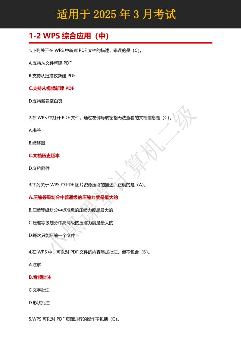 计算机二级WPS精选300道选择题适用于25年3月考试_计算机二级WPS资料_02WPSOffice选择题练习_选择题专题视频与1000+题目