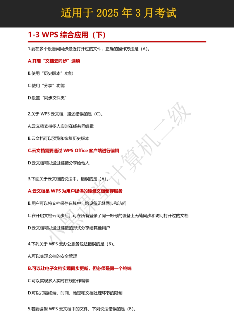 计算机二级WPS精选300道选择题适用于25年3月考试_计算机二级WPS资料_02WPSOffice选择题练习_选择题专题视频与1000+题目