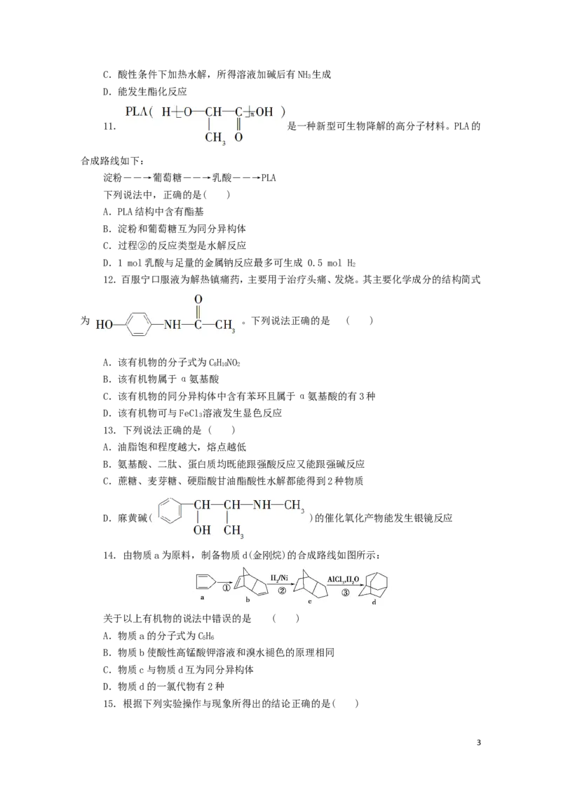 新教材高中化学章末综合测评4生物大分子合成高分子新人教版选择性必修3_E015高中全科试卷_化学试题_选修3_5.新版人教版高中化学试卷选择性必修3_1.单元测试_3.单元测试（第三套）