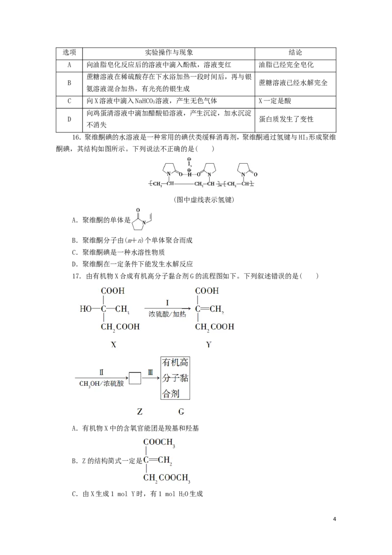 新教材高中化学章末综合测评4生物大分子合成高分子新人教版选择性必修3_E015高中全科试卷_化学试题_选修3_5.新版人教版高中化学试卷选择性必修3_1.单元测试_3.单元测试（第三套）