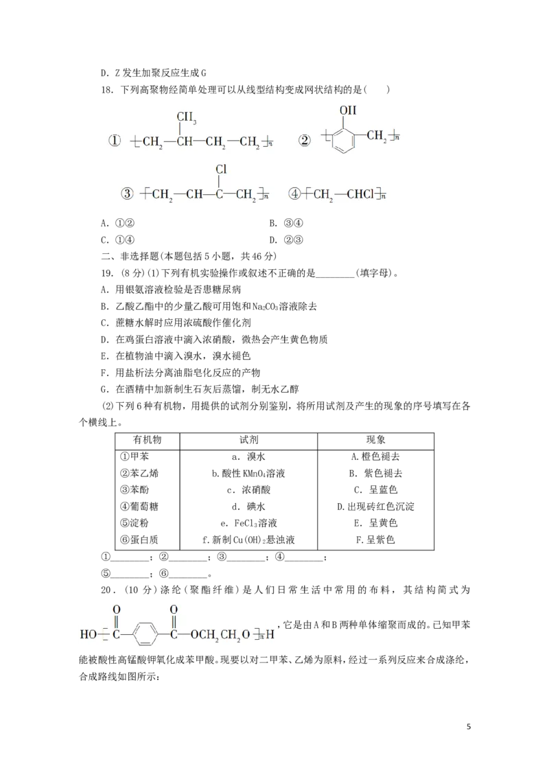 新教材高中化学章末综合测评4生物大分子合成高分子新人教版选择性必修3_E015高中全科试卷_化学试题_选修3_5.新版人教版高中化学试卷选择性必修3_1.单元测试_3.单元测试（第三套）