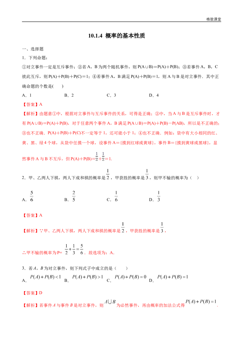新教材精创10.1.4概率的基本性质练习（1）（解析版）_E015高中全科试卷_数学试题_必修2_02.同步练习_同步练习（第四套）