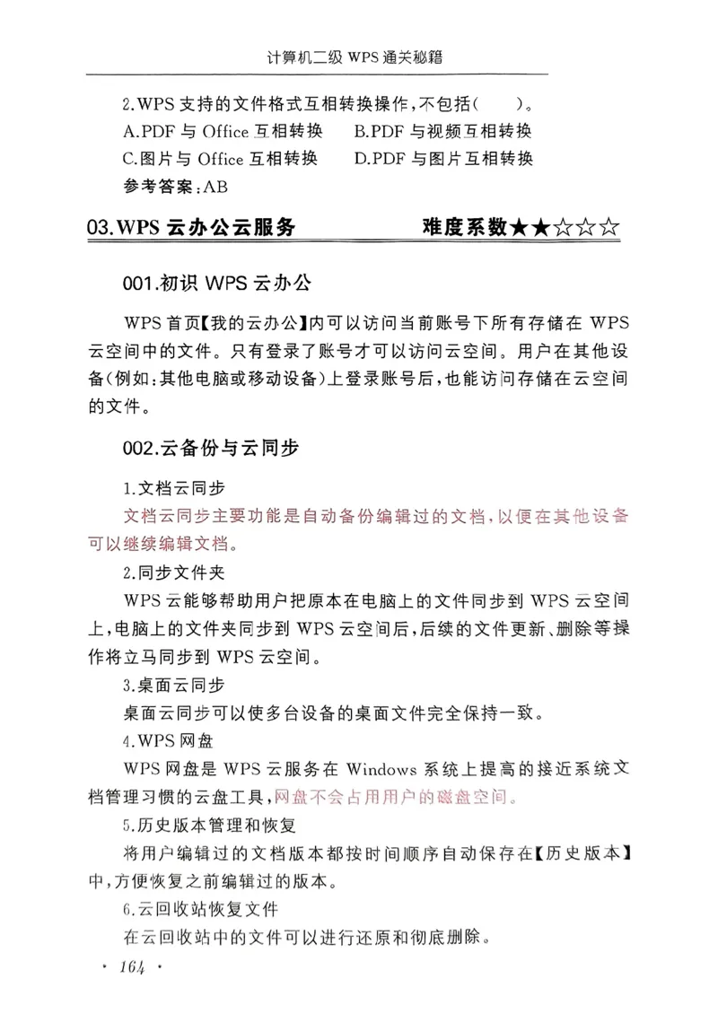 小黑课堂二级WPS通关秘籍_计算机二级WPS资料_06讲义