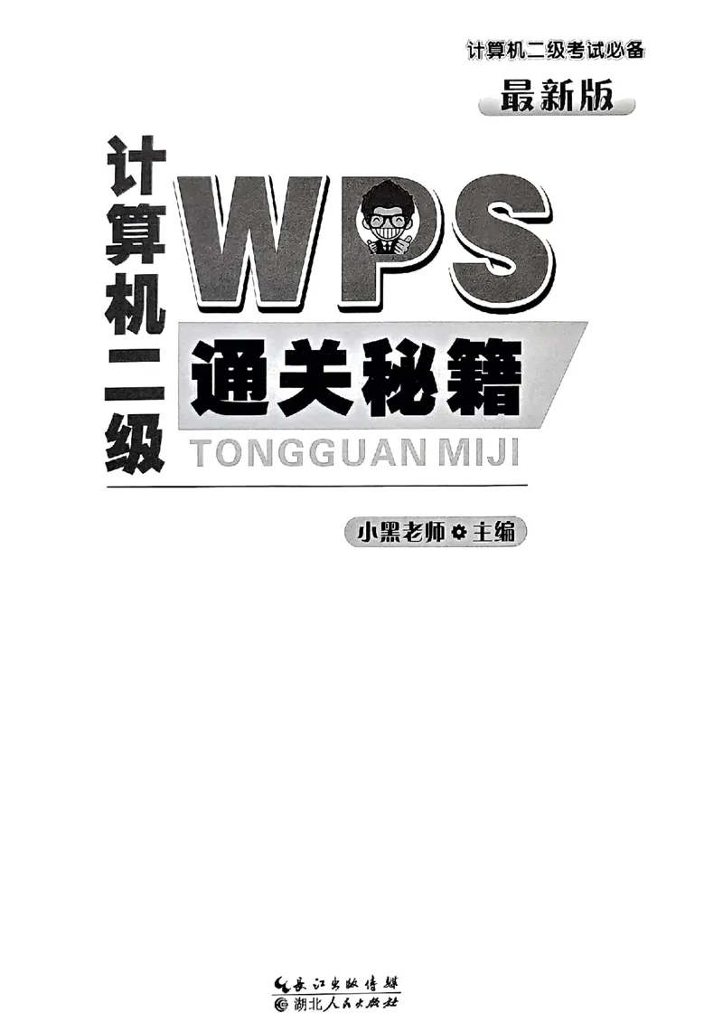 小黑课堂二级WPS通关秘籍_计算机二级WPS资料_06讲义