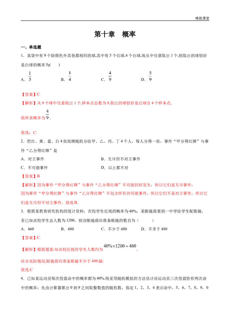 新教材精创第十章概率章末总结同步练习（2）（解析版）_E015高中全科试卷_数学试题_必修2_02.同步练习_同步练习（第四套）