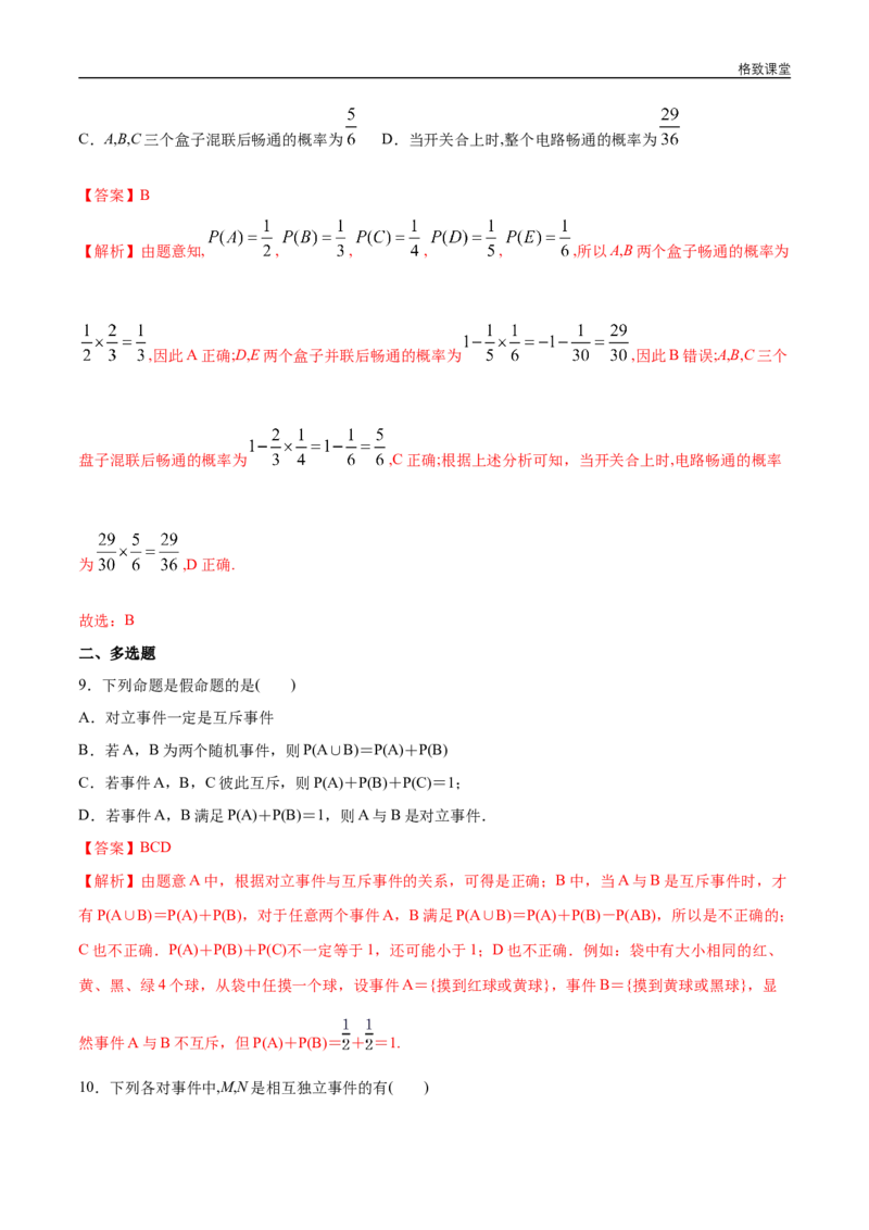 新教材精创第十章概率章末总结同步练习（2）（解析版）_E015高中全科试卷_数学试题_必修2_02.同步练习_同步练习（第四套）