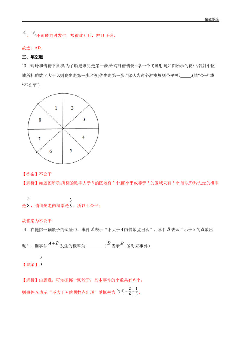 新教材精创第十章概率章末总结同步练习（2）（解析版）_E015高中全科试卷_数学试题_必修2_02.同步练习_同步练习（第四套）