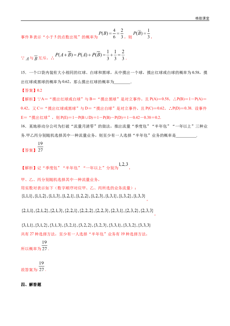 新教材精创第十章概率章末总结同步练习（2）（解析版）_E015高中全科试卷_数学试题_必修2_02.同步练习_同步练习（第四套）