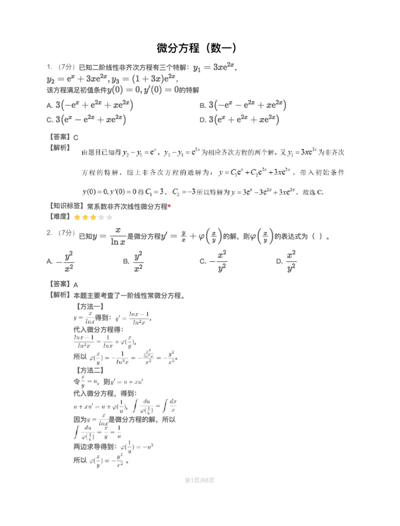 (2.1.7)-模块测（4）微分方程&mdash;解析（数一）_08.2026考研数学高途王喆全程班_赠送2025课程_25考研数学（一、二）全年智达班_{2}--资料_{2}-基础阶段章节模块测试pdf_{1}-高数