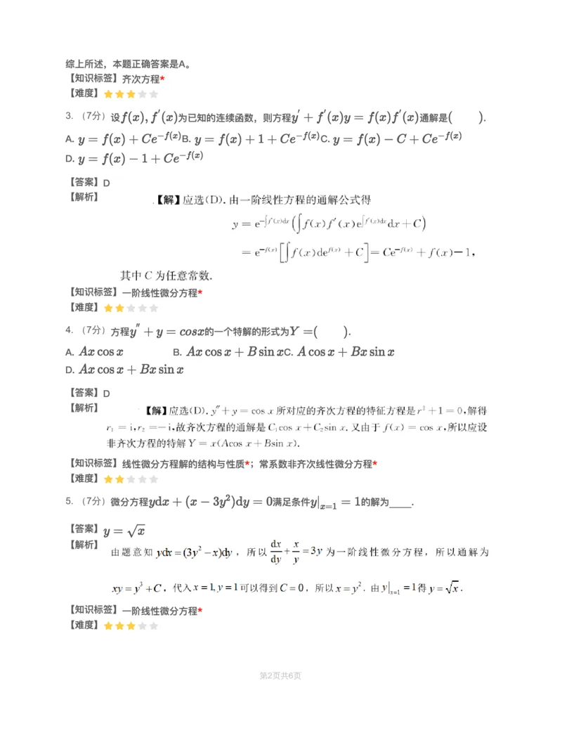 (2.1.7)-模块测（4）微分方程&mdash;解析（数一）_08.2026考研数学高途王喆全程班_赠送2025课程_25考研数学（一、二）全年智达班_{2}--资料_{2}-基础阶段章节模块测试pdf_{1}-高数