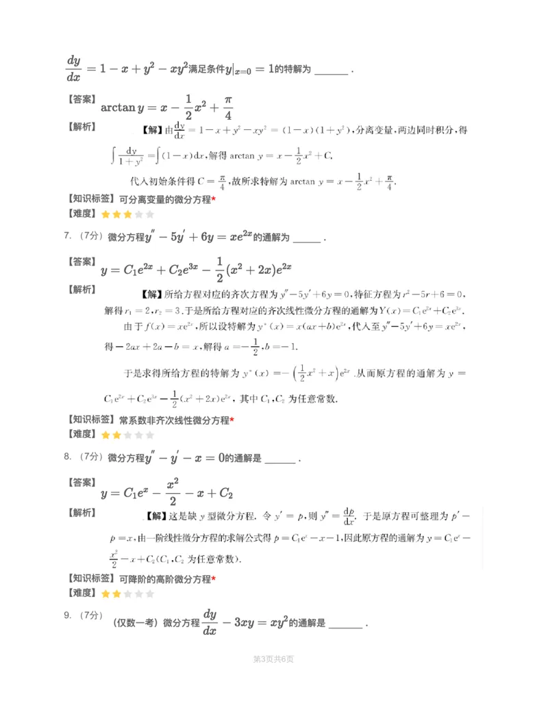 (2.1.7)-模块测（4）微分方程&mdash;解析（数一）_08.2026考研数学高途王喆全程班_赠送2025课程_25考研数学（一、二）全年智达班_{2}--资料_{2}-基础阶段章节模块测试pdf_{1}-高数