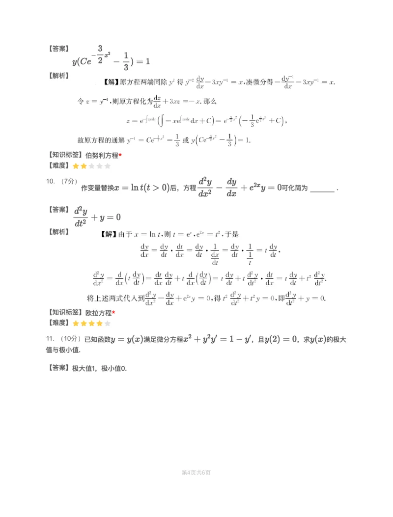 (2.1.7)-模块测（4）微分方程&mdash;解析（数一）_08.2026考研数学高途王喆全程班_赠送2025课程_25考研数学（一、二）全年智达班_{2}--资料_{2}-基础阶段章节模块测试pdf_{1}-高数