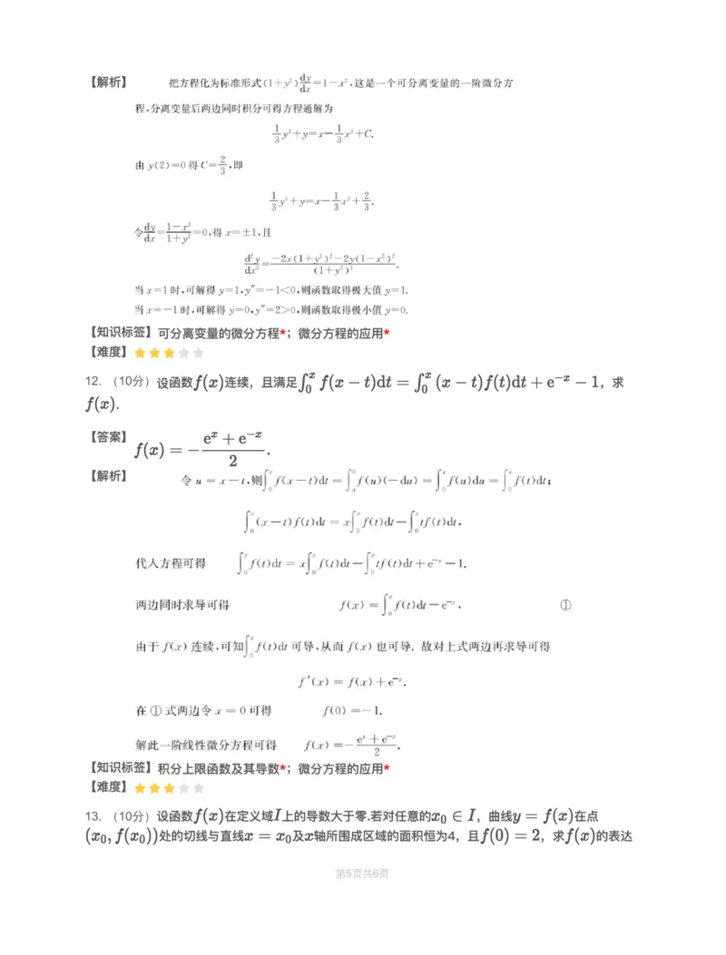(2.1.7)-模块测（4）微分方程&mdash;解析（数一）_08.2026考研数学高途王喆全程班_赠送2025课程_25考研数学（一、二）全年智达班_{2}--资料_{2}-基础阶段章节模块测试pdf_{1}-高数