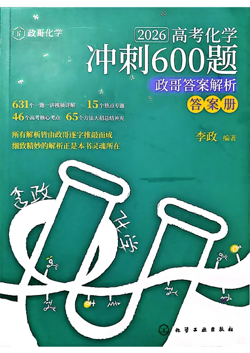 答案解析_2026版李政1000题+冲刺600题（无水印）_2026李政冲刺600题