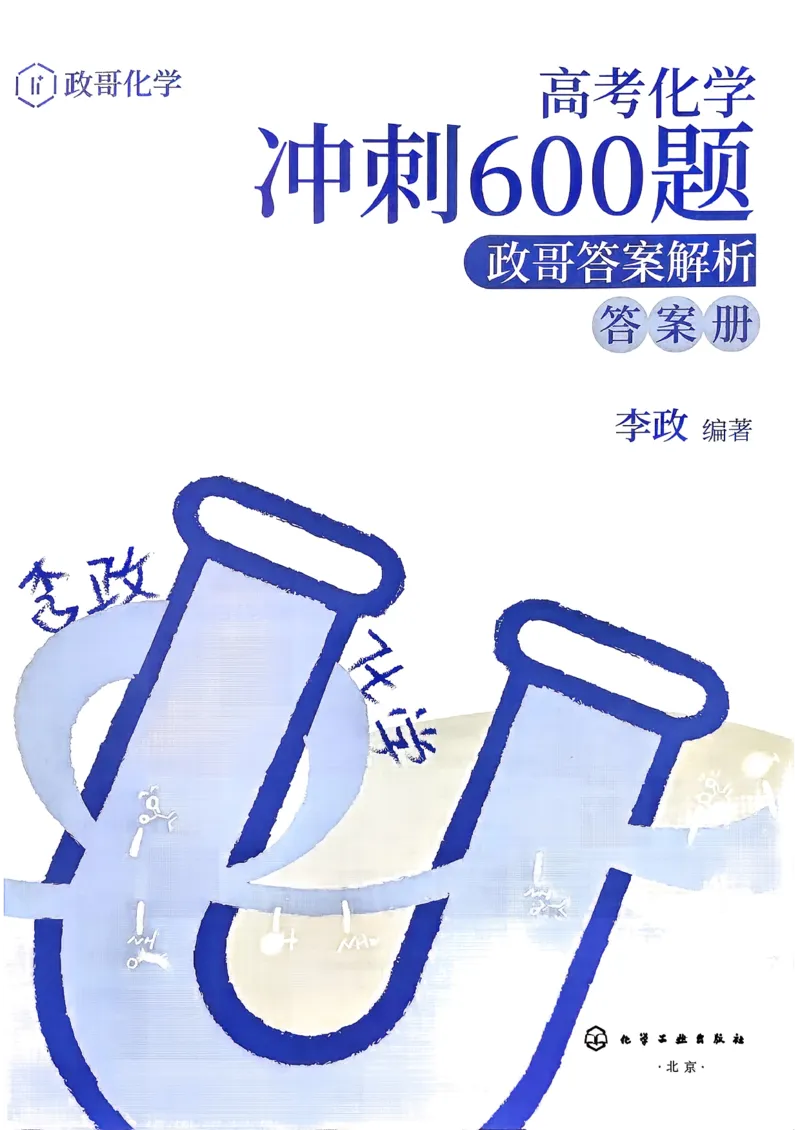 答案解析_2026版李政1000题+冲刺600题（无水印）_2026李政冲刺600题