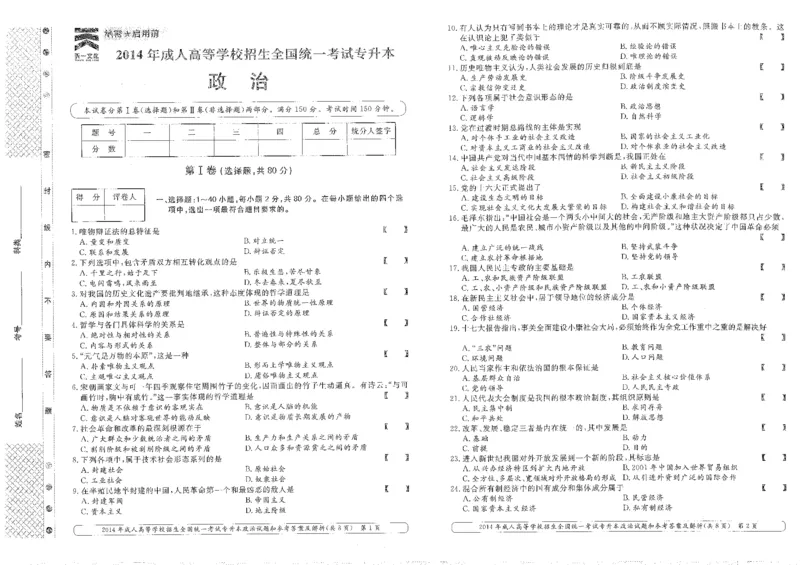 2014年专升本（政治）真题及答案解析_成考本科-所有考试科目-近10年真题和答案+2026备考通关资料大全_政治-近10年真题和答案+2026成考本科备考通关资料大全