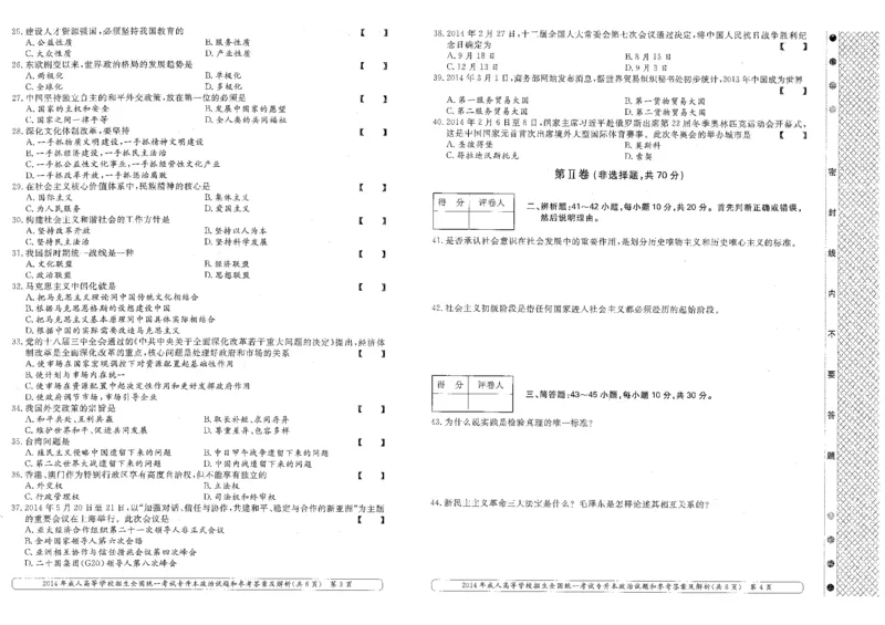 2014年专升本（政治）真题及答案解析_成考本科-所有考试科目-近10年真题和答案+2026备考通关资料大全_政治-近10年真题和答案+2026成考本科备考通关资料大全