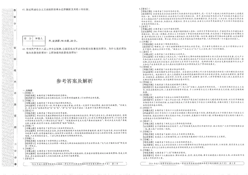 2014年专升本（政治）真题及答案解析_成考本科-所有考试科目-近10年真题和答案+2026备考通关资料大全_政治-近10年真题和答案+2026成考本科备考通关资料大全