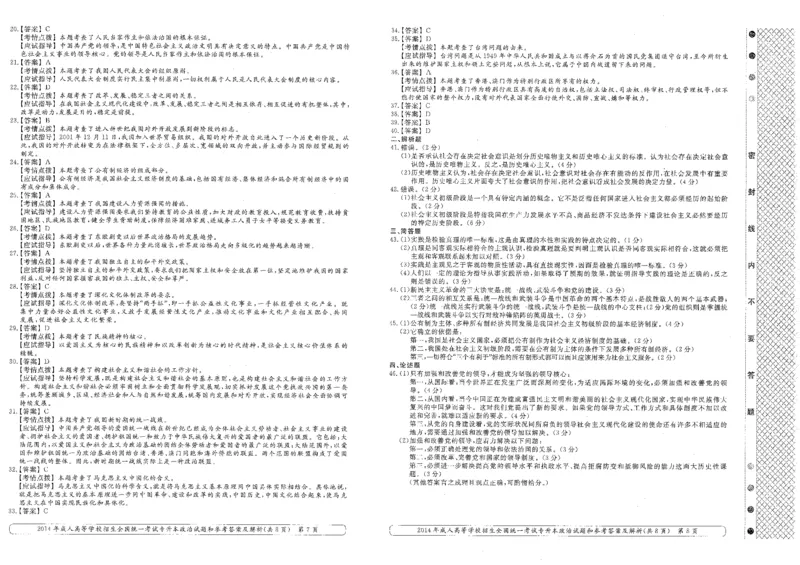 2014年专升本（政治）真题及答案解析_成考本科-所有考试科目-近10年真题和答案+2026备考通关资料大全_政治-近10年真题和答案+2026成考本科备考通关资料大全