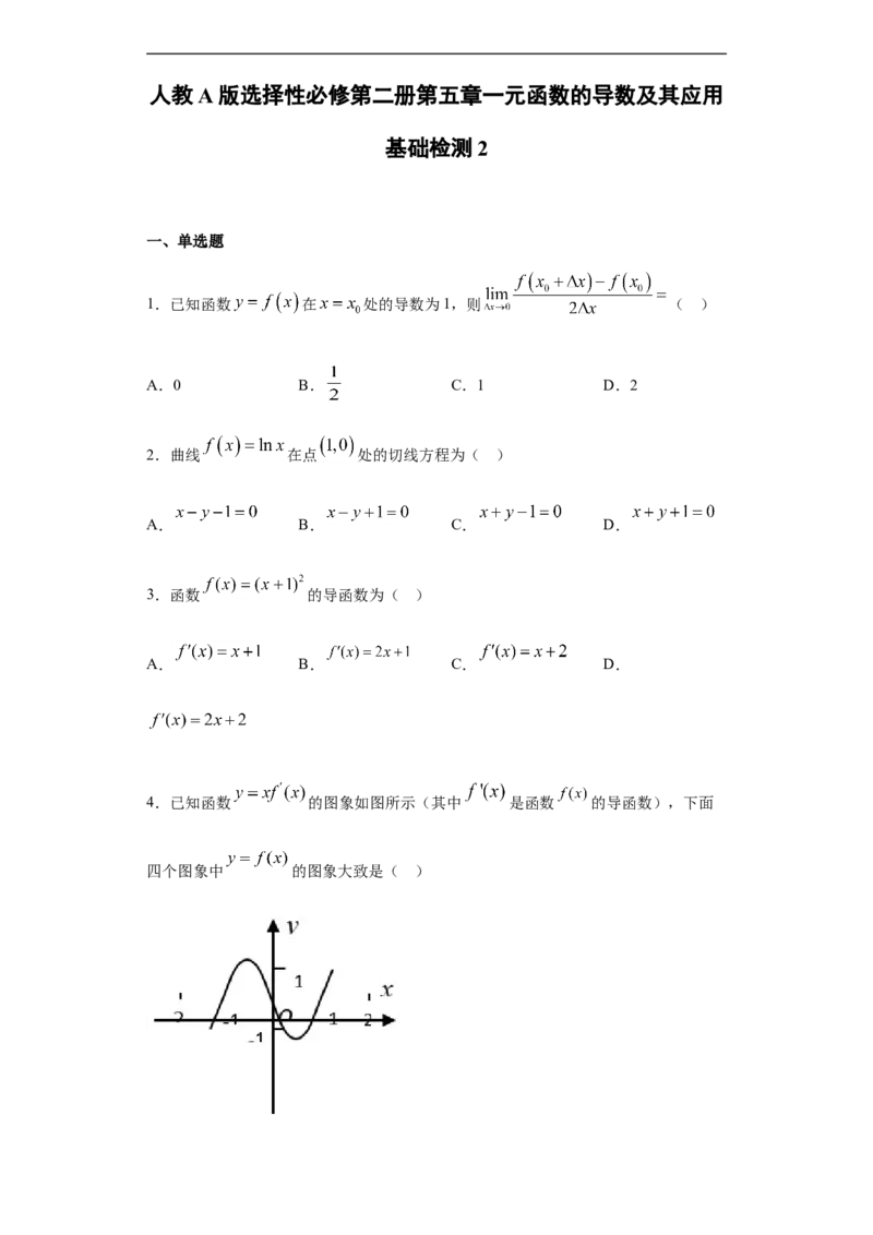 第5章一元函数的导数及其应用基础测试（2）-新教材人教A版（2019）高中数学选择性必修第二册章节复习_E015高中全科试卷_数学试题_选修2_01.同步练习_同步练习（第四套）