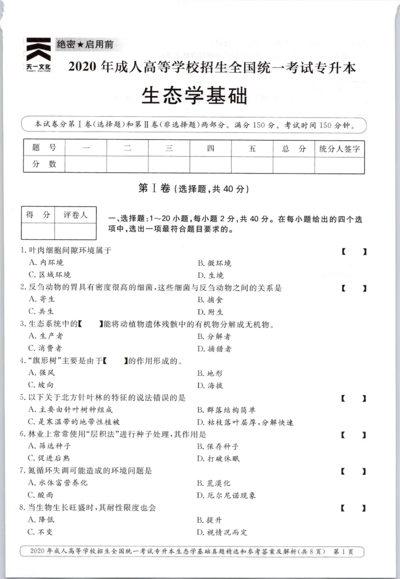 2020年专升本生态学考试试题及答案详解_成考本科-所有考试科目-近10年真题和答案+2026备考通关资料大全_生态学基础-近10年真题和答案+2026成考本科备考通关资料大全