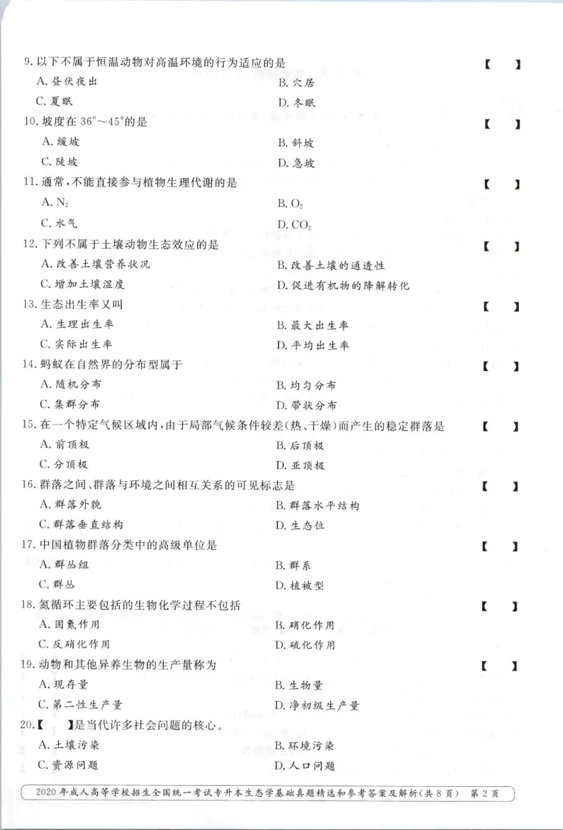 2020年专升本生态学考试试题及答案详解_成考本科-所有考试科目-近10年真题和答案+2026备考通关资料大全_生态学基础-近10年真题和答案+2026成考本科备考通关资料大全