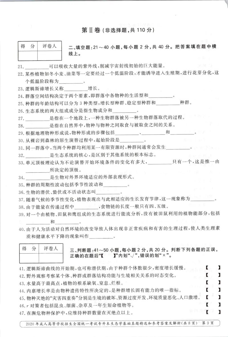 2020年专升本生态学考试试题及答案详解_成考本科-所有考试科目-近10年真题和答案+2026备考通关资料大全_生态学基础-近10年真题和答案+2026成考本科备考通关资料大全