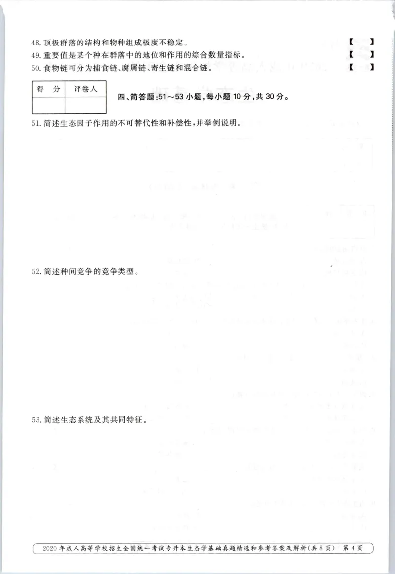2020年专升本生态学考试试题及答案详解_成考本科-所有考试科目-近10年真题和答案+2026备考通关资料大全_生态学基础-近10年真题和答案+2026成考本科备考通关资料大全
