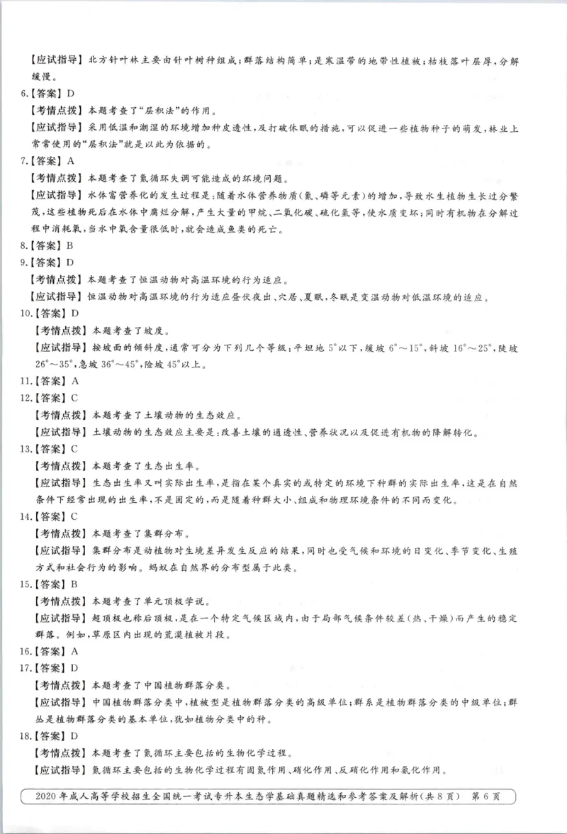 2020年专升本生态学考试试题及答案详解_成考本科-所有考试科目-近10年真题和答案+2026备考通关资料大全_生态学基础-近10年真题和答案+2026成考本科备考通关资料大全