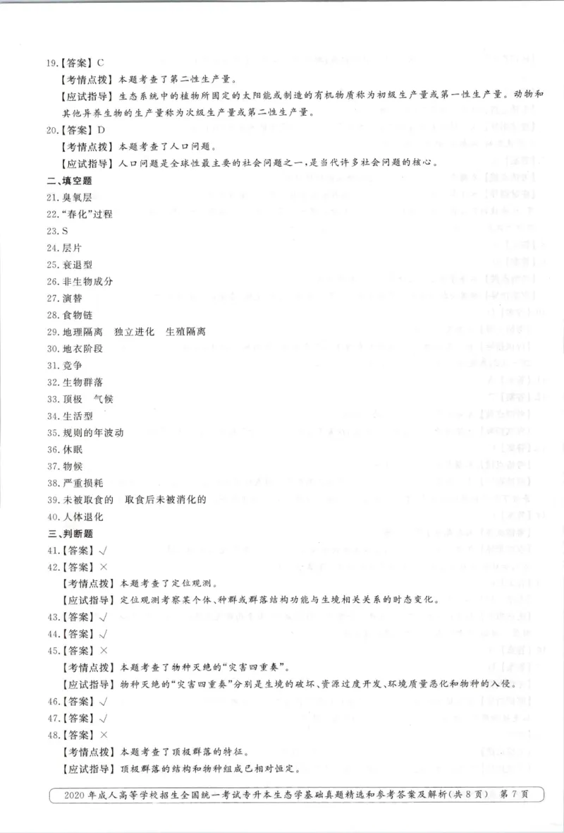 2020年专升本生态学考试试题及答案详解_成考本科-所有考试科目-近10年真题和答案+2026备考通关资料大全_生态学基础-近10年真题和答案+2026成考本科备考通关资料大全