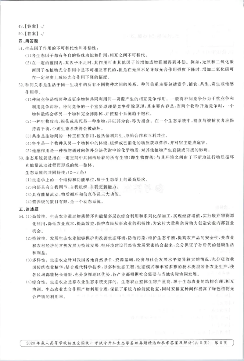 2020年专升本生态学考试试题及答案详解_成考本科-所有考试科目-近10年真题和答案+2026备考通关资料大全_生态学基础-近10年真题和答案+2026成考本科备考通关资料大全