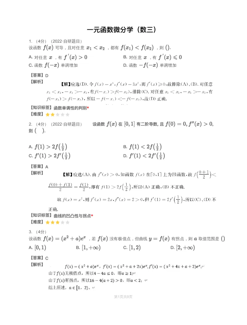 (3.1.3)-模块测（2）一元函数微分学&mdash;解析（数三）_08.2026考研数学高途王喆全程班_赠送2025课程_25考研数学（三）全年智达班_{2}--资料_{3}-基础阶段章节模块测试pdf_{1}-高数