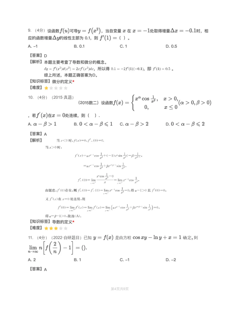(3.1.3)-模块测（2）一元函数微分学&mdash;解析（数三）_08.2026考研数学高途王喆全程班_赠送2025课程_25考研数学（三）全年智达班_{2}--资料_{3}-基础阶段章节模块测试pdf_{1}-高数