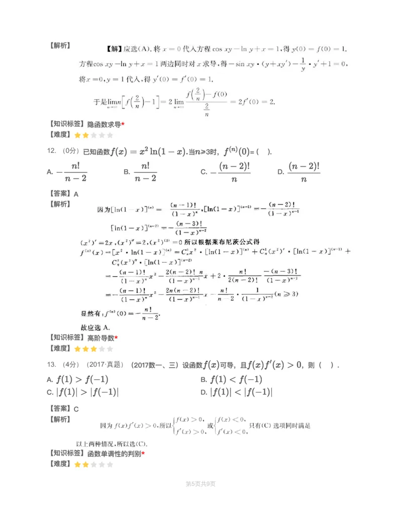 (3.1.3)-模块测（2）一元函数微分学&mdash;解析（数三）_08.2026考研数学高途王喆全程班_赠送2025课程_25考研数学（三）全年智达班_{2}--资料_{3}-基础阶段章节模块测试pdf_{1}-高数