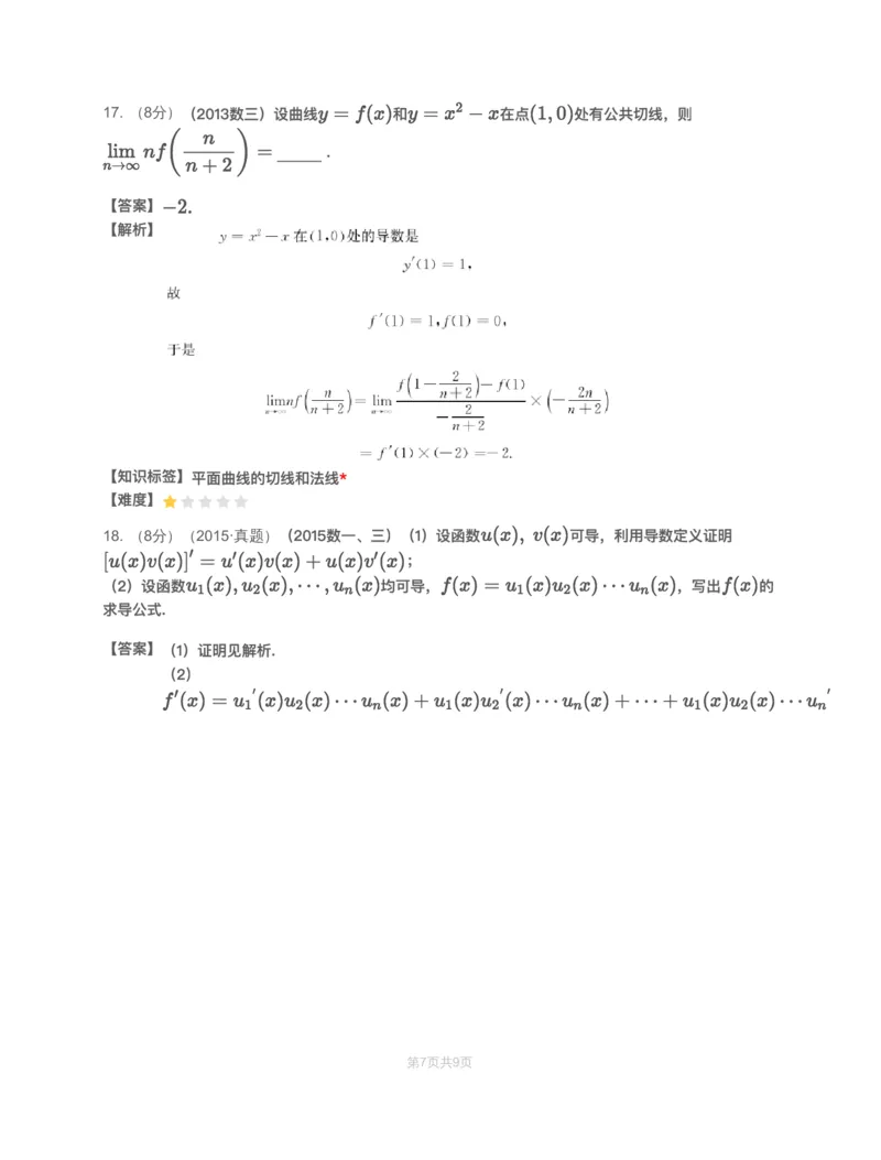 (3.1.3)-模块测（2）一元函数微分学&mdash;解析（数三）_08.2026考研数学高途王喆全程班_赠送2025课程_25考研数学（三）全年智达班_{2}--资料_{3}-基础阶段章节模块测试pdf_{1}-高数