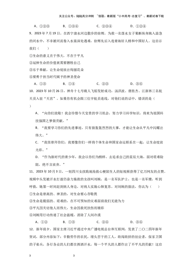 (试题版)七年级上册第四单元生命的思考.2024年中考道德与法治一轮复习讲练测_02中考总复习（2026版更新中）_07-道法-中考总复习_2024年中考复习资料_一轮复习