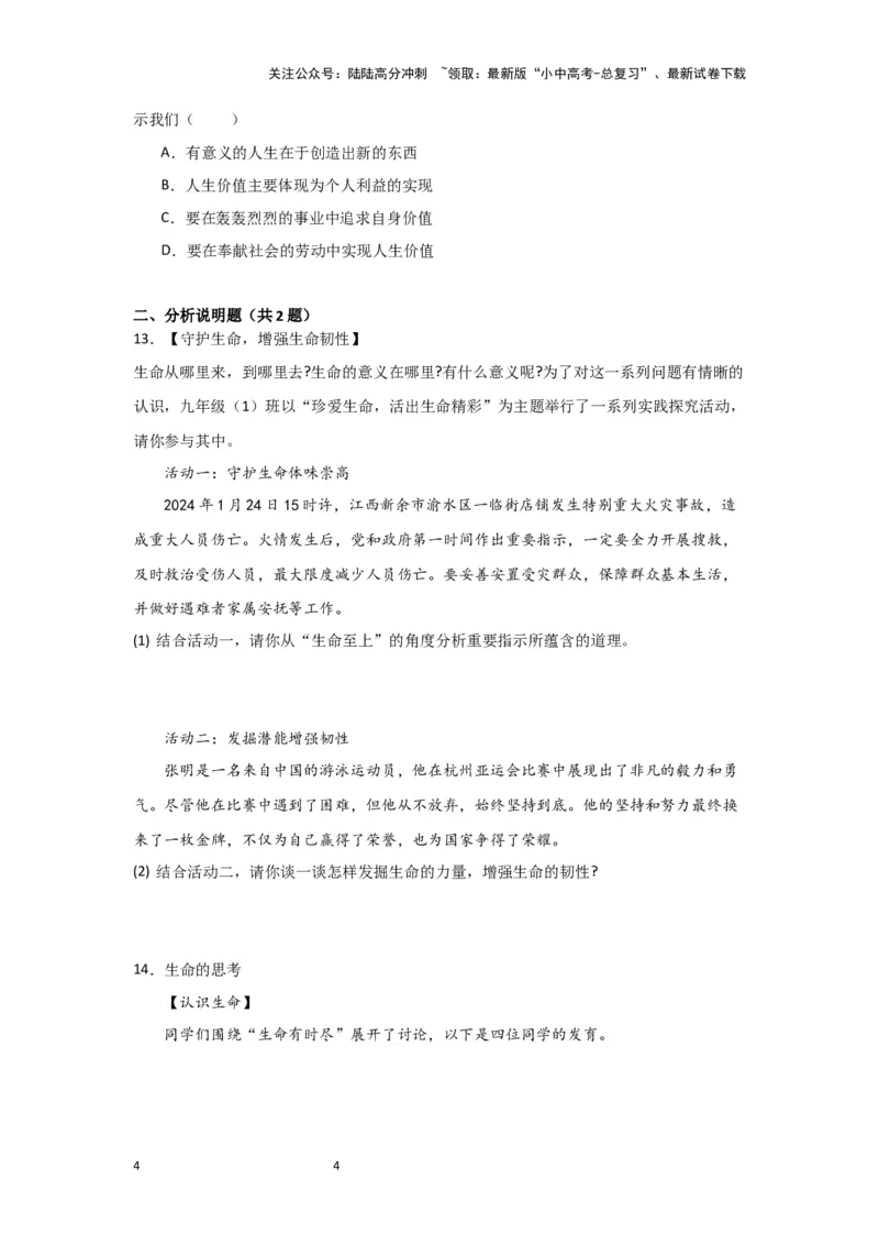 (试题版)七年级上册第四单元生命的思考.2024年中考道德与法治一轮复习讲练测_02中考总复习（2026版更新中）_07-道法-中考总复习_2024年中考复习资料_一轮复习