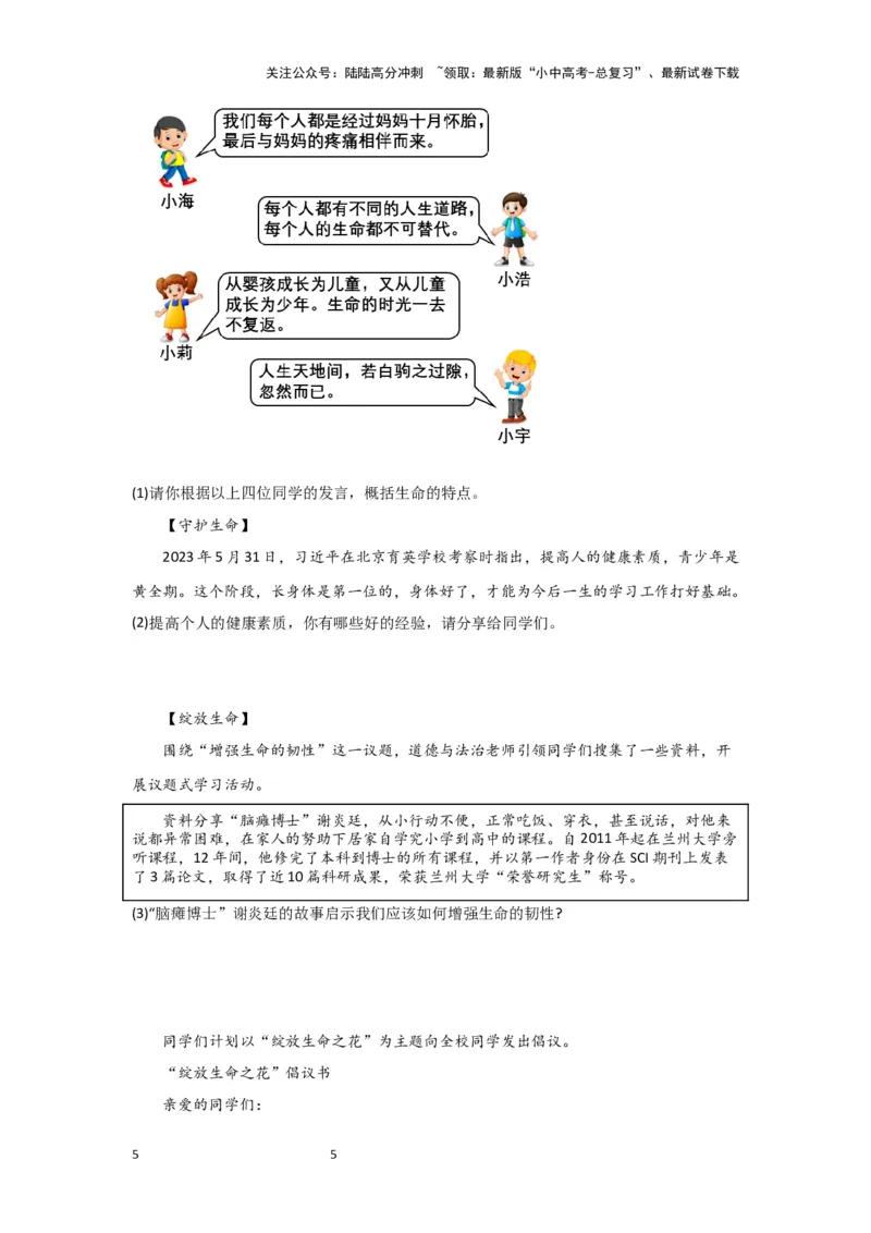 (试题版)七年级上册第四单元生命的思考.2024年中考道德与法治一轮复习讲练测_02中考总复习（2026版更新中）_07-道法-中考总复习_2024年中考复习资料_一轮复习