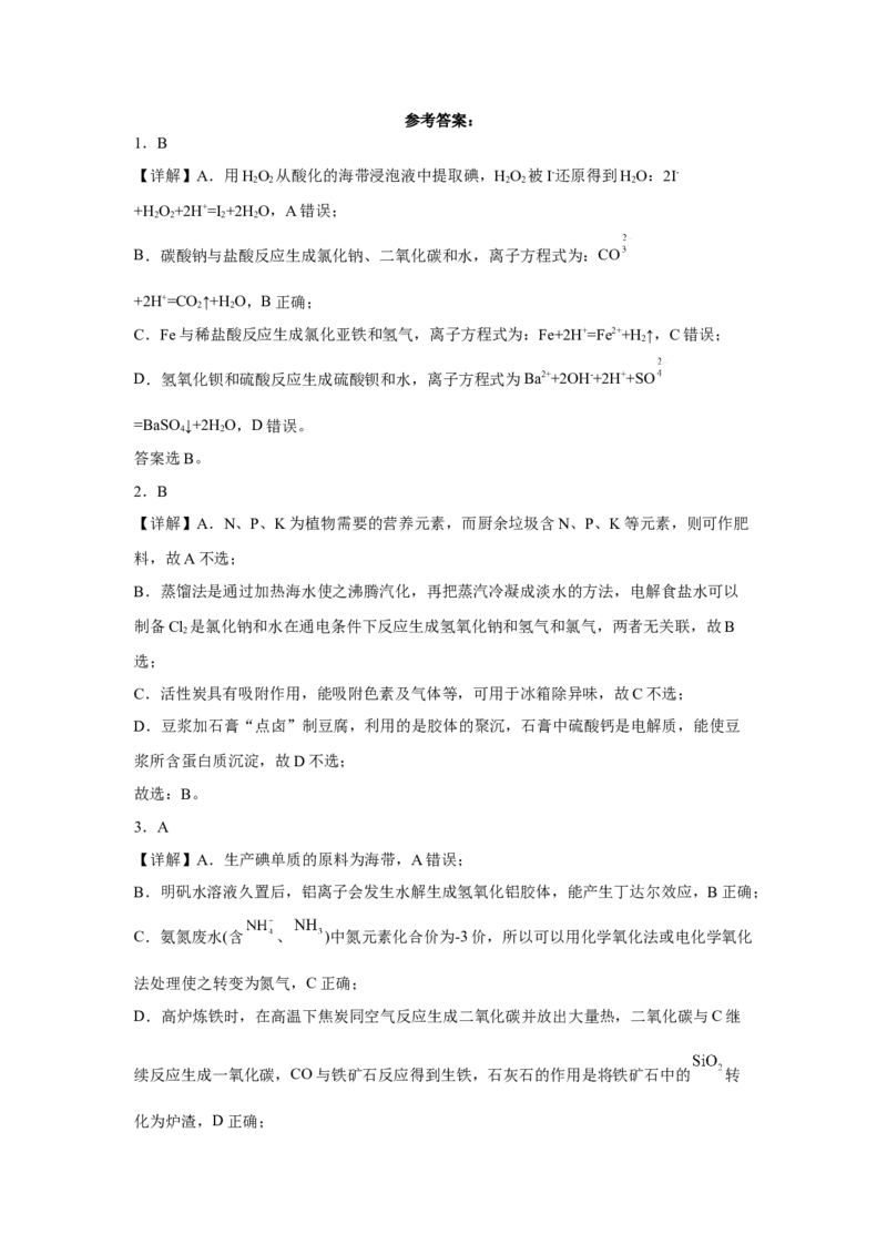 第八章第一节自然资源的开发利用课时作业二2022-2023学年下学期高一化学人教版（2019）必修第二册_E015高中全科试卷_化学试题_必修2_2.新版人教版高中化学试卷必修二_2.同步练习