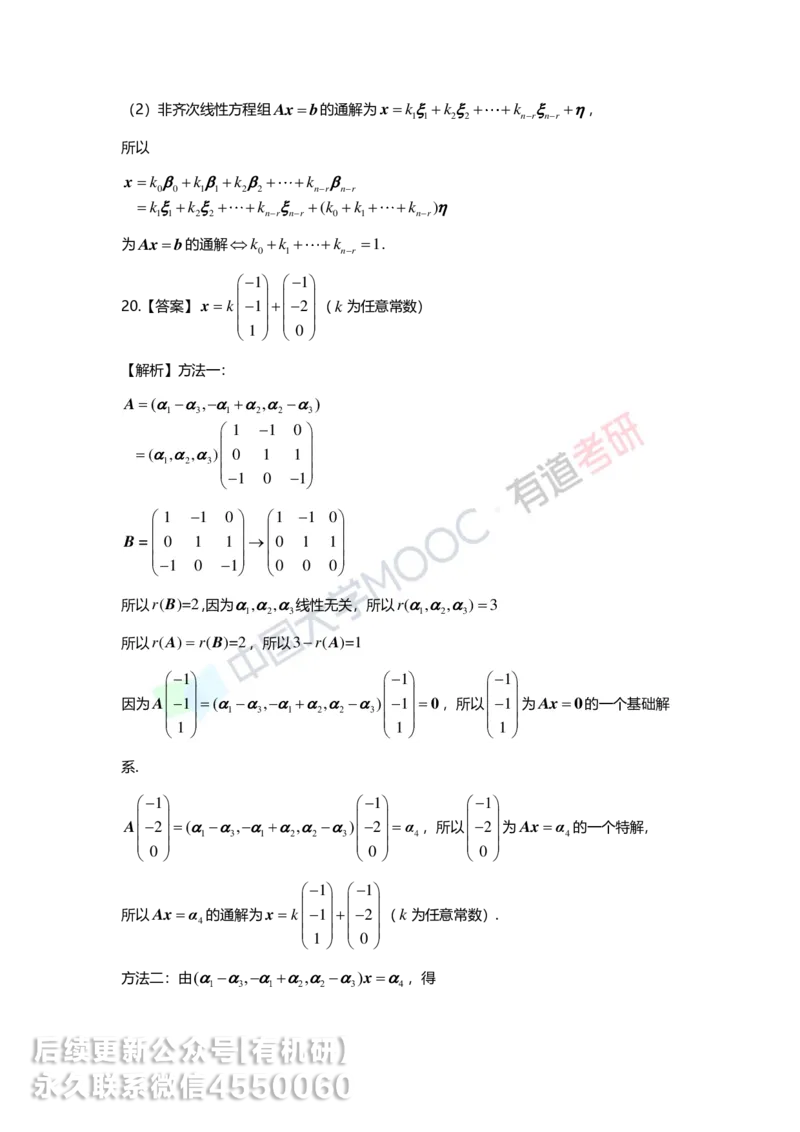 250421_165017-强化线代第四章解析_01.2026考研数学有道武忠祥刘金峰全程班_01.2026考研数学武忠祥刘金峰全程班_00.书籍和讲义_00.配套书籍_2026考研数学习题册答案详解_强化_线代