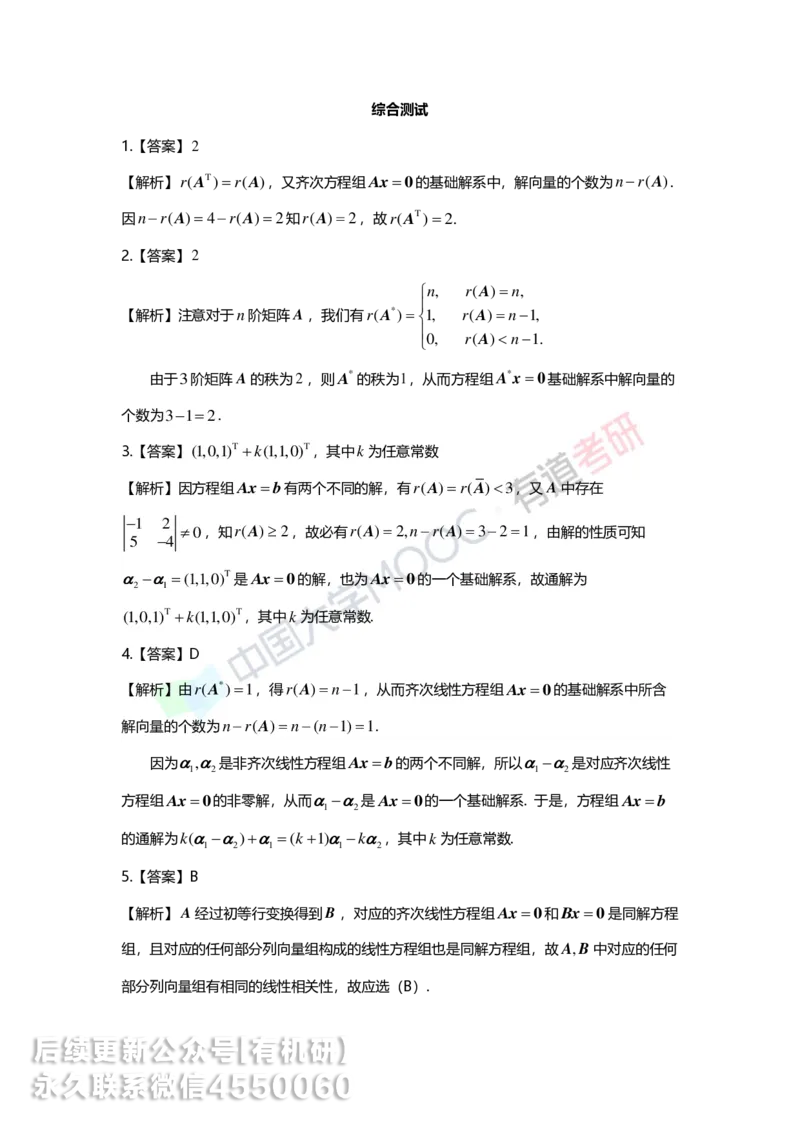 250421_165017-强化线代第四章解析_01.2026考研数学有道武忠祥刘金峰全程班_01.2026考研数学武忠祥刘金峰全程班_00.书籍和讲义_00.配套书籍_2026考研数学习题册答案详解_强化_线代