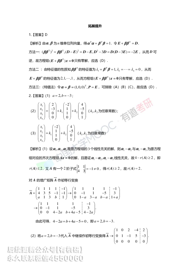 250421_165017-强化线代第四章解析_01.2026考研数学有道武忠祥刘金峰全程班_01.2026考研数学武忠祥刘金峰全程班_00.书籍和讲义_00.配套书籍_2026考研数学习题册答案详解_强化_线代