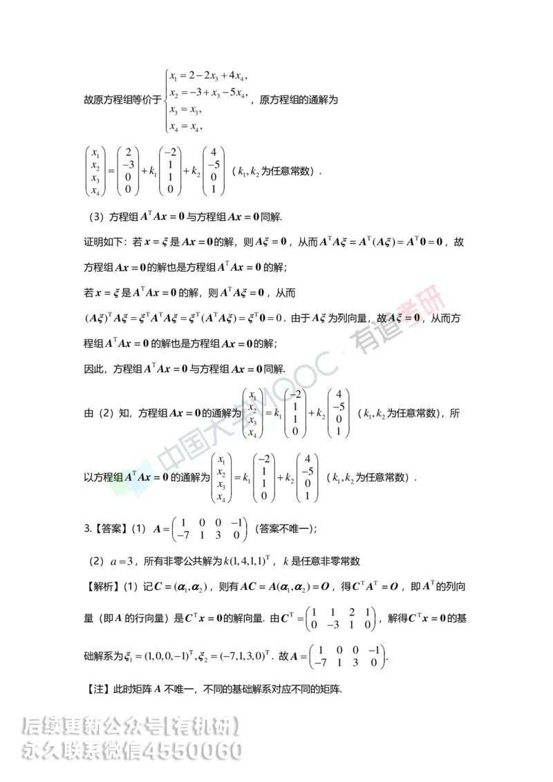 250421_165017-强化线代第四章解析_01.2026考研数学有道武忠祥刘金峰全程班_01.2026考研数学武忠祥刘金峰全程班_00.书籍和讲义_00.配套书籍_2026考研数学习题册答案详解_强化_线代