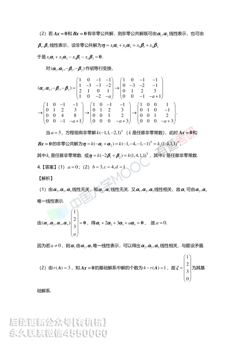 250421_165017-强化线代第四章解析_01.2026考研数学有道武忠祥刘金峰全程班_01.2026考研数学武忠祥刘金峰全程班_00.书籍和讲义_00.配套书籍_2026考研数学习题册答案详解_强化_线代