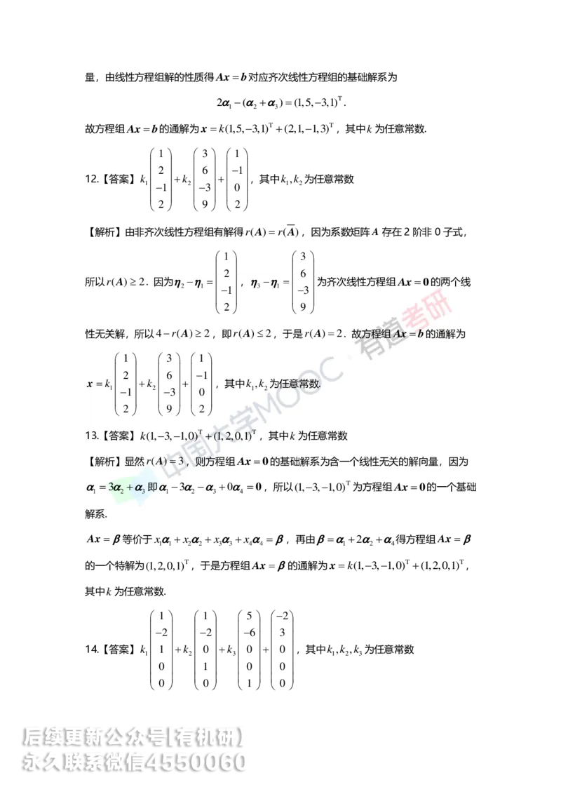 250421_165017-强化线代第四章解析_01.2026考研数学有道武忠祥刘金峰全程班_01.2026考研数学武忠祥刘金峰全程班_00.书籍和讲义_00.配套书籍_2026考研数学习题册答案详解_强化_线代